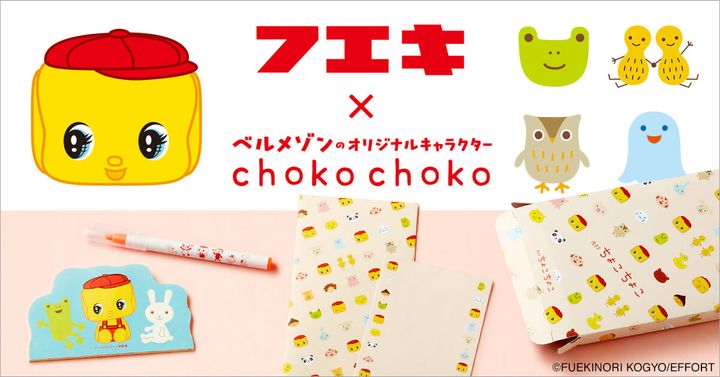 ベルメゾン 月刊ちょこちょこ「フエキくん」コラボレーション