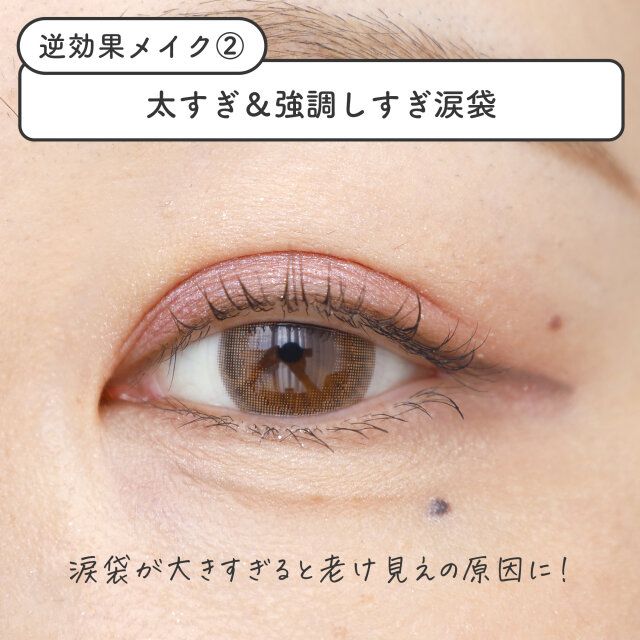 大きすぎ＆強調しすぎの涙袋