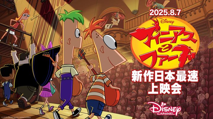 『フィニアスとファーブ』新作日本最速上映会