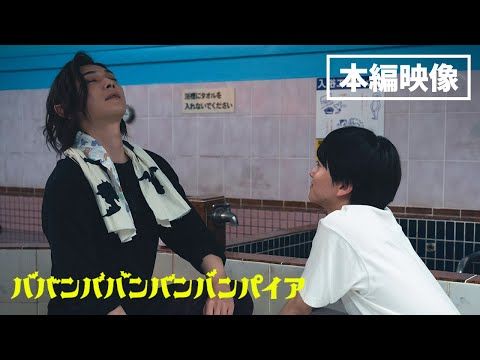 吉沢亮の心の声がダダ漏れ！ 450歳のバンパイアが“推し”に悶えて「ズキュン！」連発