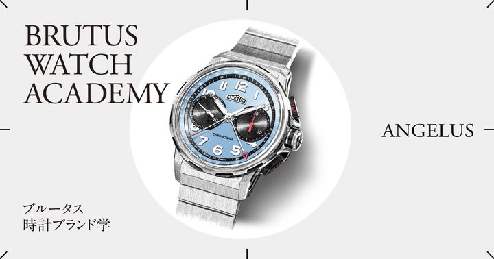 ブルータス時計ブランド学 Vol.70〈アンジェラス〉