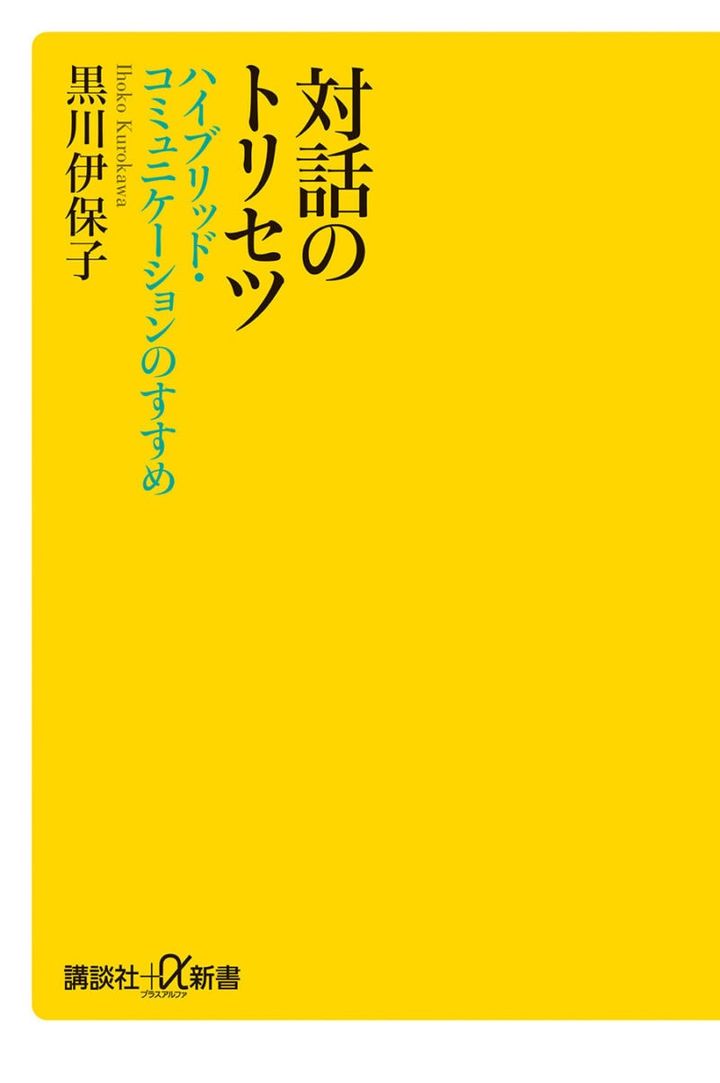 『対話のトリセツ ハイブリッド・コミュニケーションのすすめ』 著／黒川伊保子 ¥990（講談社）