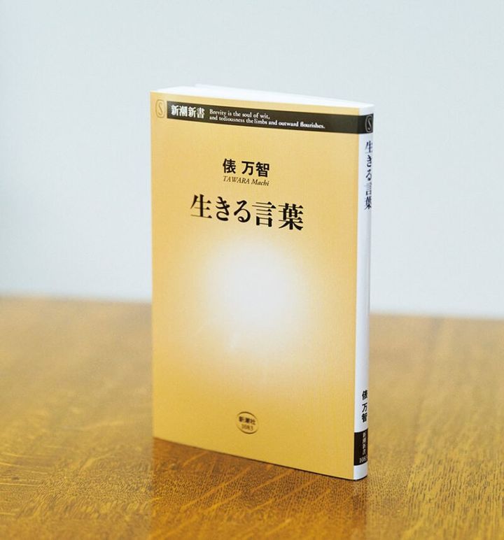『生きる言葉』 俵 万智 ¥1,034（新潮社）