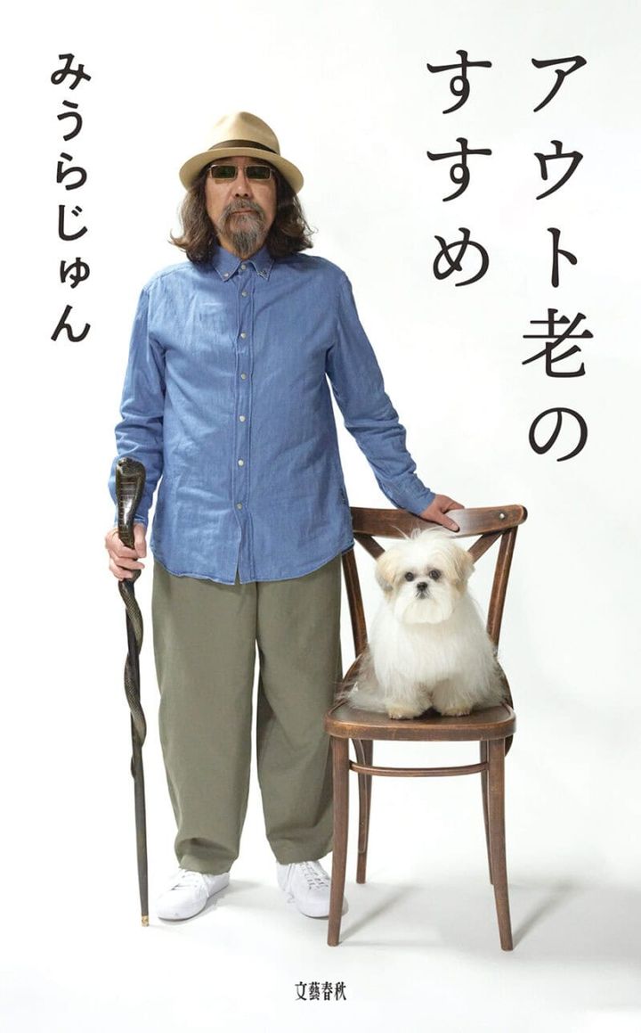 『アウト老のすすめ』 著／みうらじゅん ¥1,540（文藝春秋）