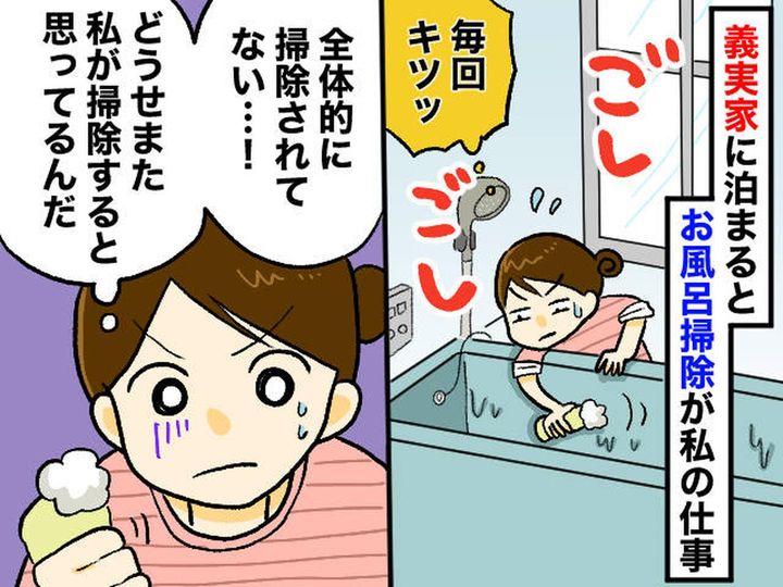 画像: 義実家に帰ると「はい、嫁の仕事ね」毎回“風呂掃除”をさせられる私の『ささやかな反抗』