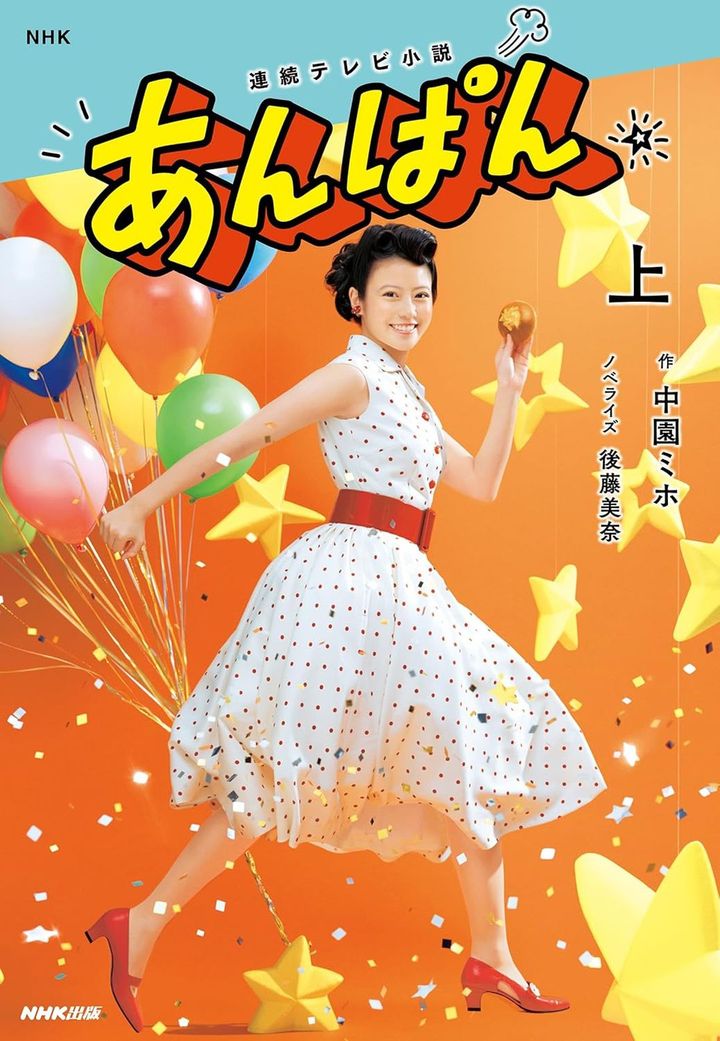 小説版『NHK連続テレビ小説 あんぱん（上）』（作：中園ミホ、ノベライズ：後藤美奈、NHK出版）