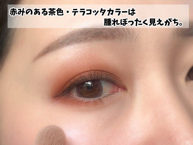 赤みブラウンやテラコッタ系のアイシャドウは腫れぼったく見えがち