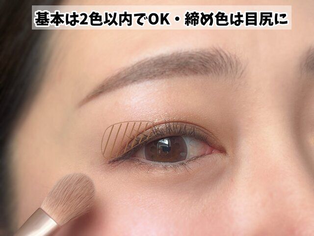 基本は2色以内でOK・締め色は目尻に