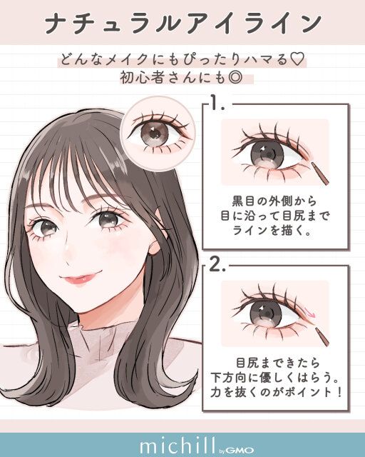 ナチュラルアイライン