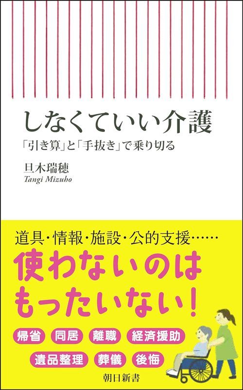 旦木瑞穂『しなくていい介護 「引き算」と「手抜き」で乗り切る』（朝日新書）