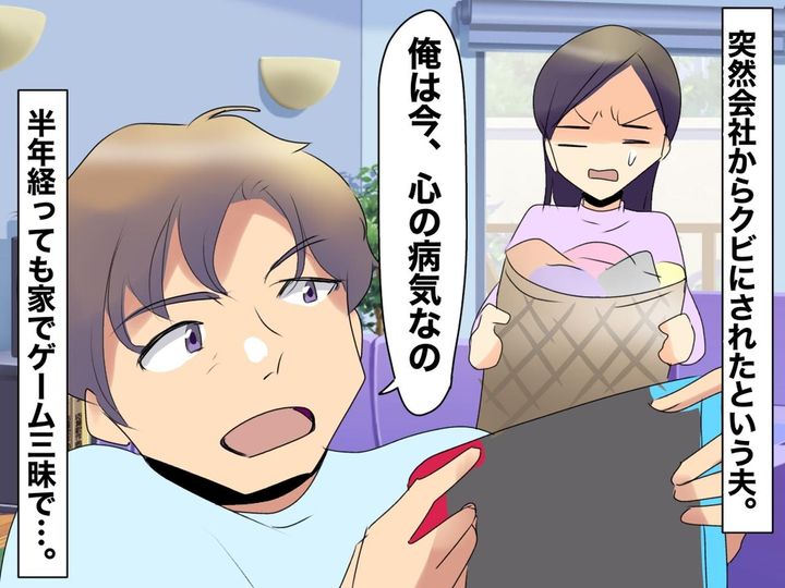 画像: 「俺は心の病気だから！」無職夫の「うつ病」発言が、まさかの嘘！ 元職場で知った【衝撃の真実】に激怒