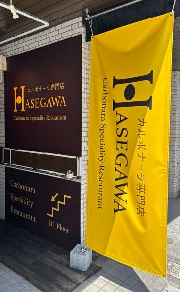 ◆カルボナーラ様　専用◆ 吉祥寺】カルボナーラを極めた専門店HASEGAWA（ハセガワ