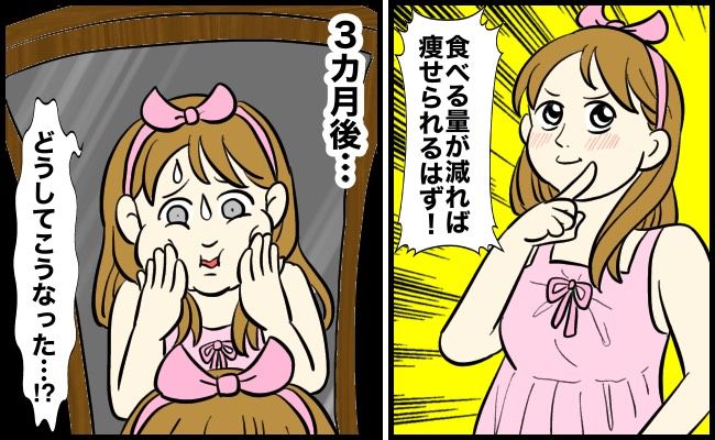 「逆に太った…」「体重増加のワナ」「一気に老けた！」3人が体験したダイエットの落とし穴