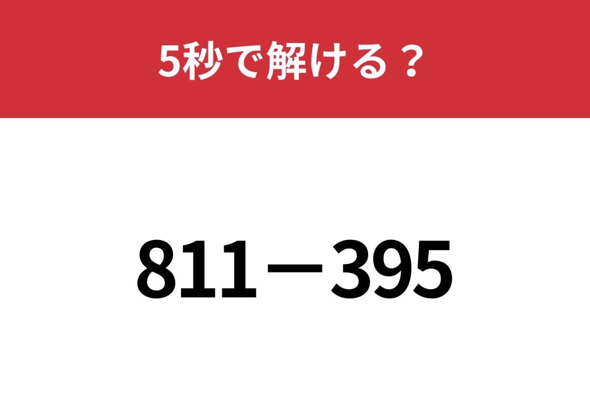 簡単に解く方法って知ってる？「811−395」5秒で解ける
