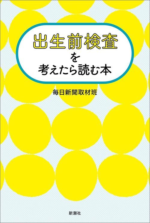 毎日新聞取材班『出生前検査を考えたら読む本』（新潮社）