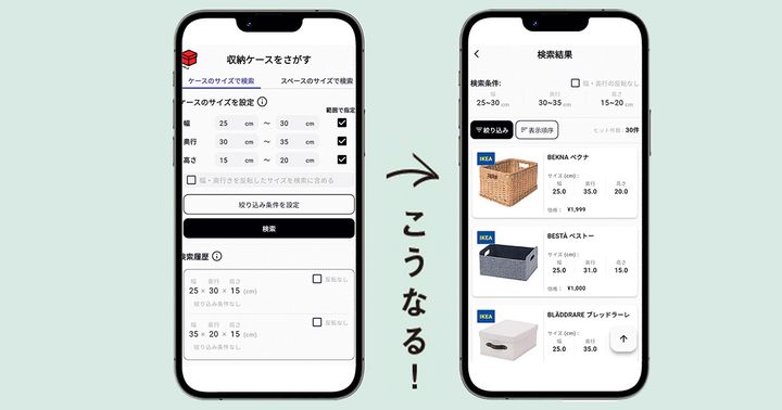 収納したい棚にぴったりな収納ケースを検索してくれるアプリ「はこピタ」