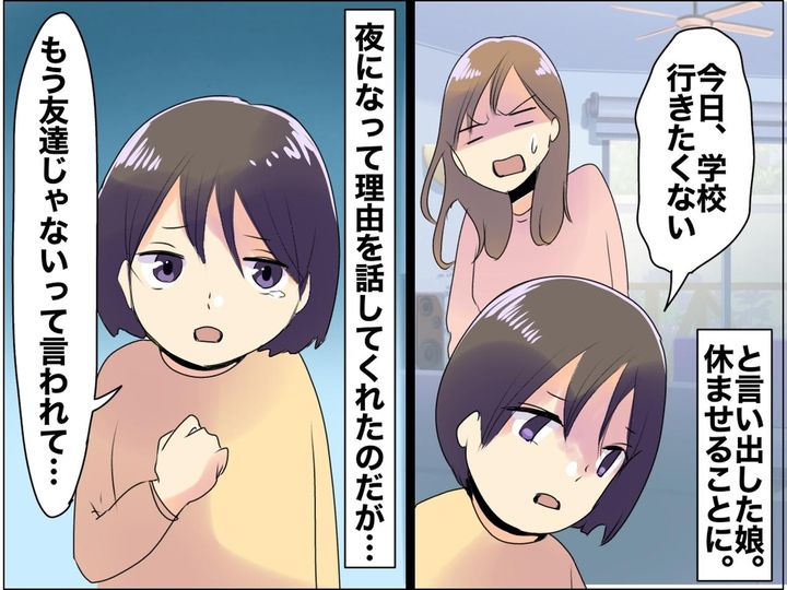 画像: 娘が突然の登校拒否。「もう友達じゃないって言われて──」娘が『泣いた理由』に「親も胸が苦しい」