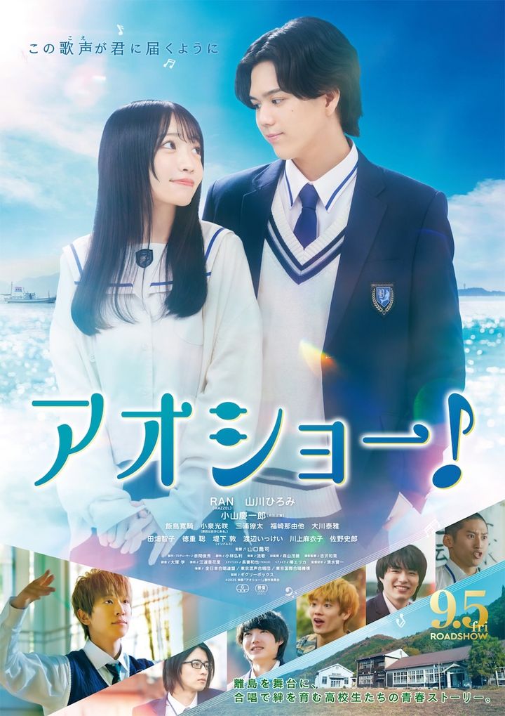 RAN×山川ひろみ×小山慶一郎共演！ 離島で奏でる青春のハーモニー『アオショー！』ポスタービジュアル