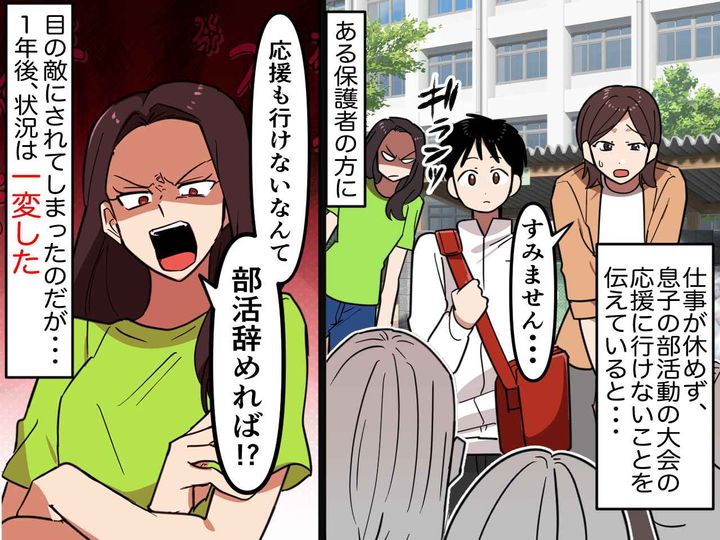 画像: 「子どもの応援に行けないなら、部活辞めれば？」シンママにきつく当たる【ボスママ】が自滅したワケ