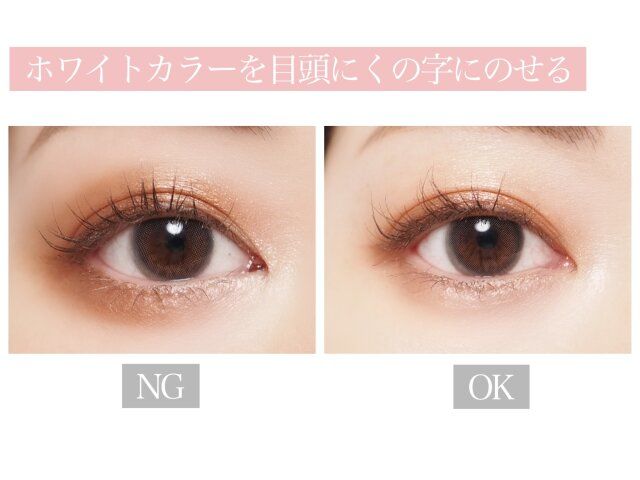 ホワイトカラーを目頭にくの字にのせる NG OK