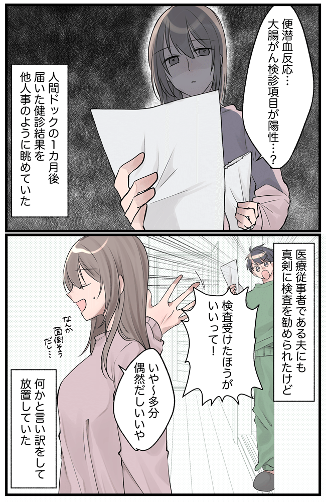 放置していた検査を夫のひと言で決意
