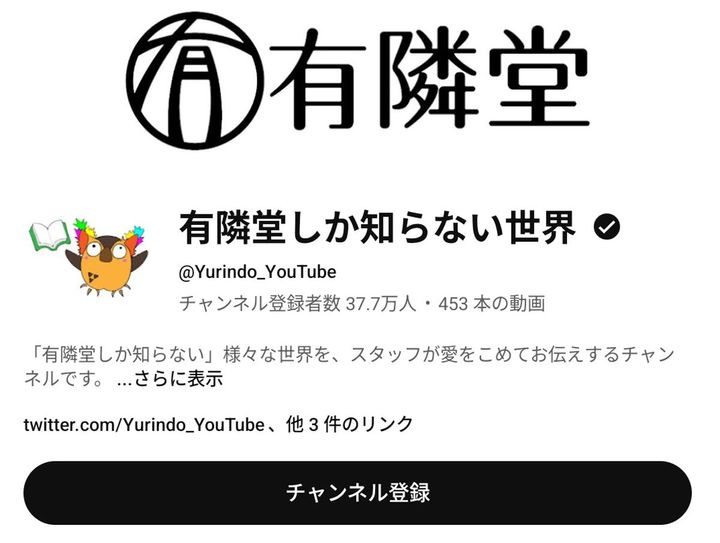 有隣堂の公式YouTubeチャンネル『有隣堂しか知らない世界』