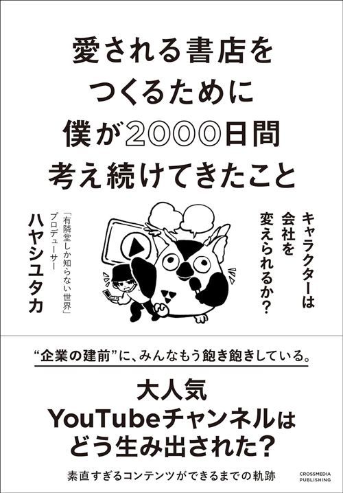 ハヤシユタカ『愛される書店をつくるために僕が2000日間考え続けてきたこと キャラクターは会社を変えられるか？』（クロスメディア・パブリッシング）