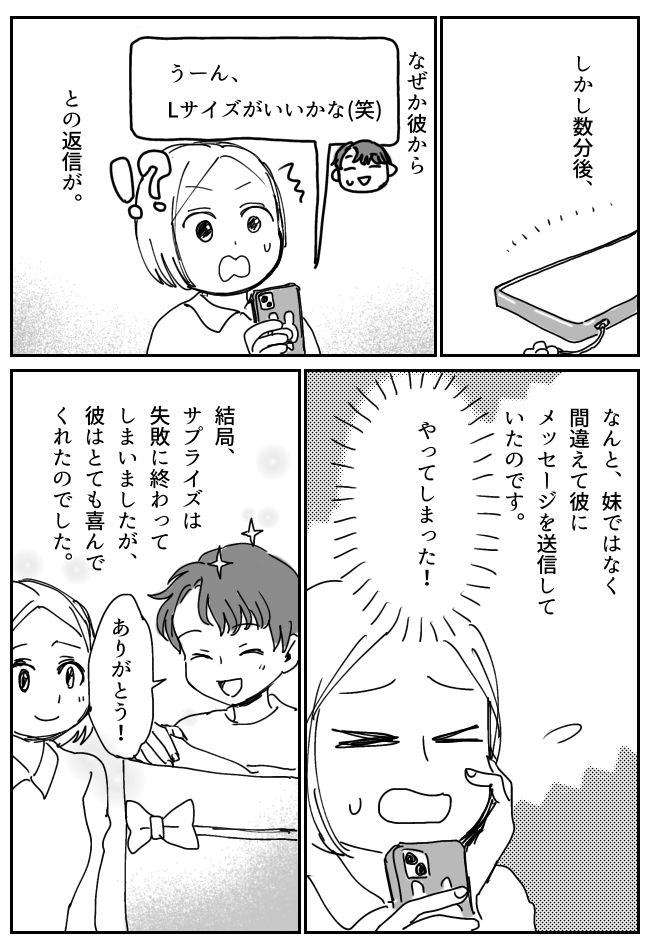 「どっちがいい？」彼氏へのプレゼントを妹にメッセージで相談。数分後、予想外の人物から返信が