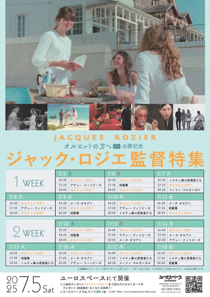 「ジャック・ロジエ監督特集」も同時開催