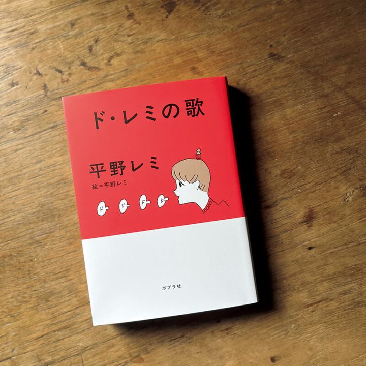 『ド・レミの歌』平野レミ著（ポプラ社）