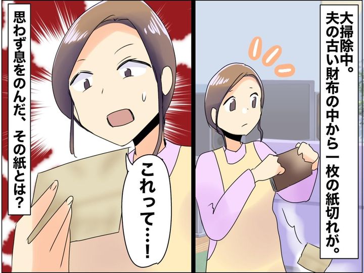 画像: 夫の財布に挟まれた“ボロボロの紙切れ”に、涙。結婚15年目、無愛想な夫の『静かな愛』に気づいた日