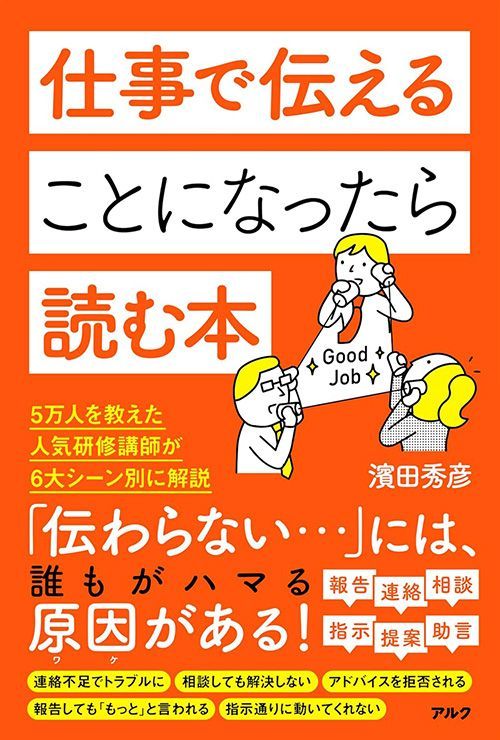濱田秀彦『仕事で伝えることになったら読む本』（アルク）
