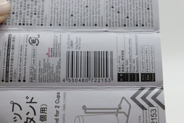 ダイソーのコップスタンド（2個用）のJANコード