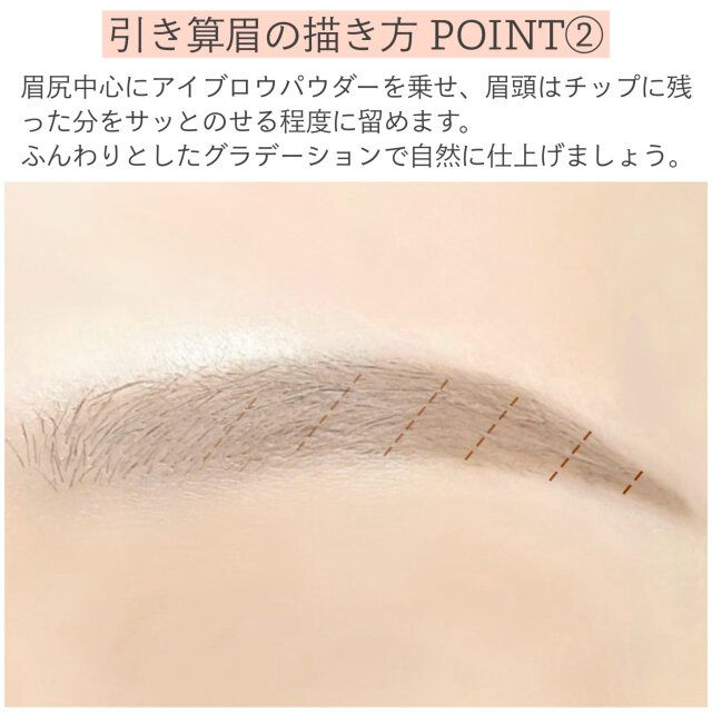 引き算眉の描き方POINT② 解説