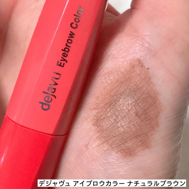 デジャヴュアイブロウカラー ナチュラルブラウン