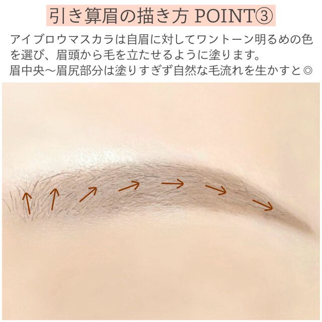 引き算眉の描き方POINT③ 解説