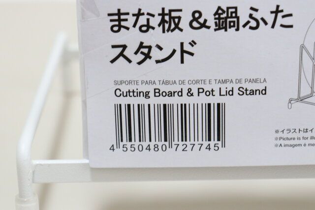 まな板＆鍋ふたスタンド JANコード