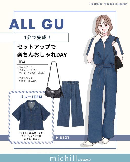 1分で完成！セットアップで楽ちんおしゃれDAY