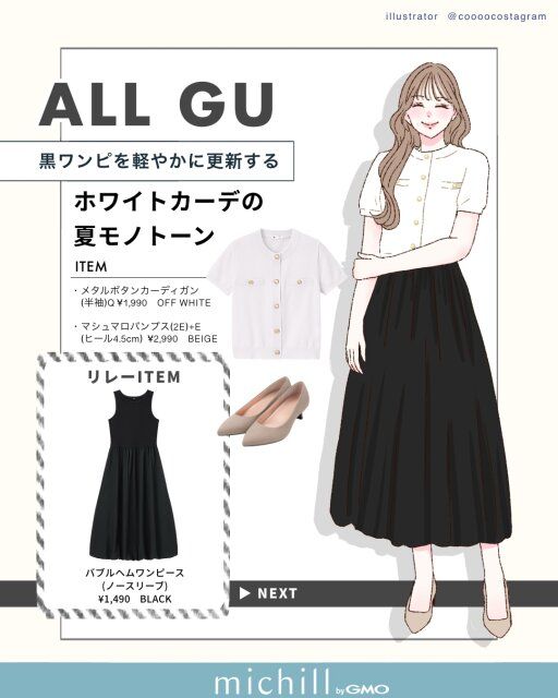 黒ワンピを軽やかに更新♪ホワイトカーデの夏モノトーン