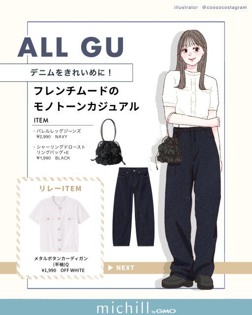 デニムをキレイめに！フレンチムードのモノトーンカジュアル