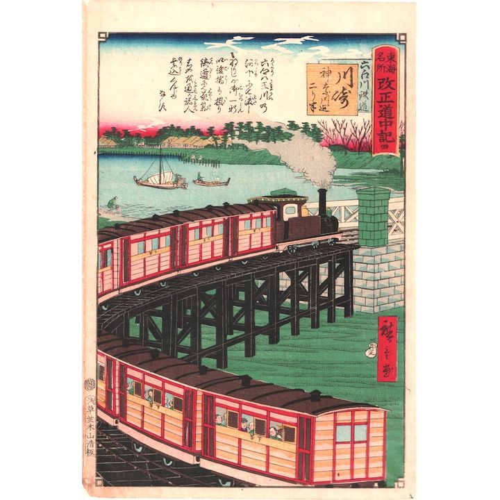 三代歌川広重《東海名所改正道中記 六郷川鉄道 川崎 神奈川迄ニり半》