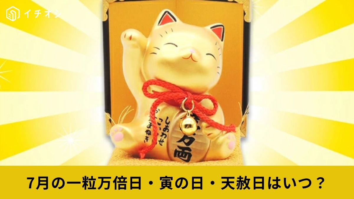 2025年7月のラッキーデー「一粒万倍日・寅の日・天赦日」はいつ