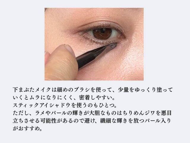 下まぶたにひと工夫して目元をアップデート