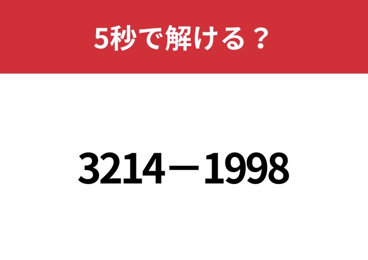 暗算でも解ける方法って知ってる？「3214−1998」5秒で解ける