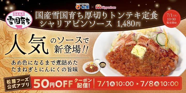 シャリアピンソースを“松屋流アレンジ”で