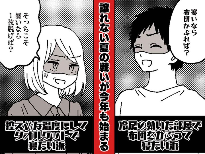 画像: 冷房設定で、夫とバトル勃発！「寒ければ布団をかぶれ」にモヤッ → 夜中の『静かな攻防戦』の行方は