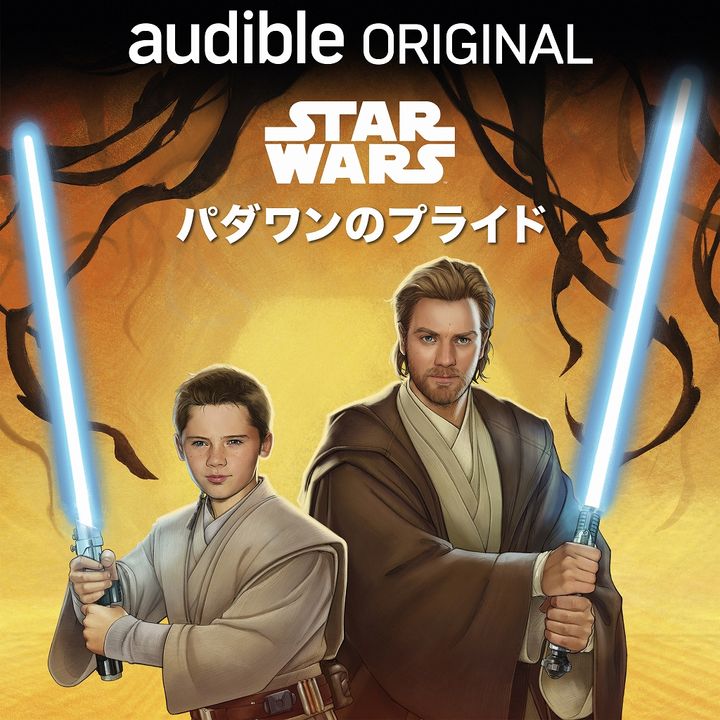 『スター・ウォーズ：パダワンのプライド』