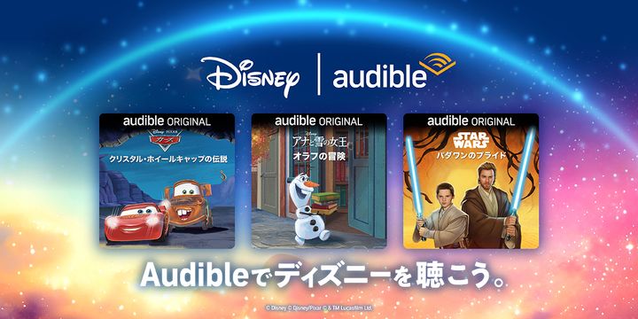 Audible「ディズニーオリジナルオーディオブック」日本語版