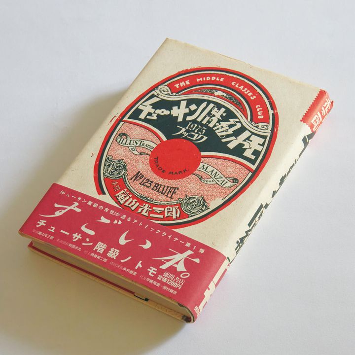 村上春樹の私的読書案内『チューサン階級ノトモ』 | TRILL【トリル】