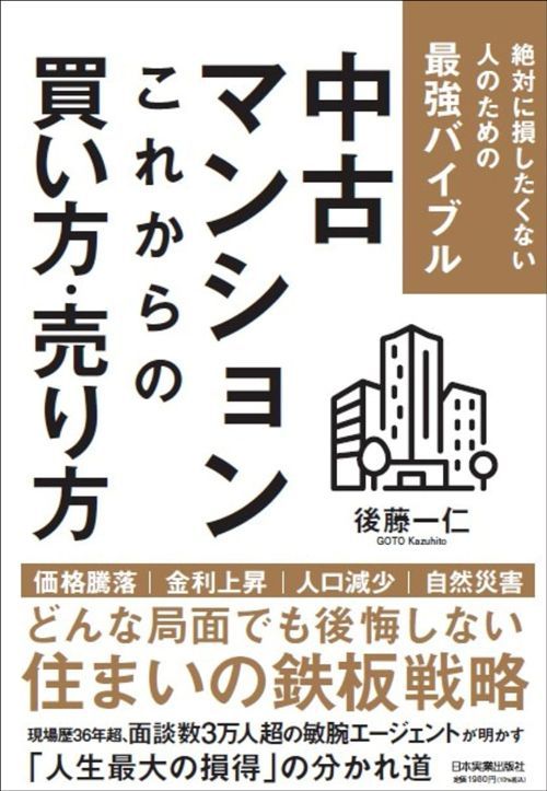 後藤一仁『中古マンション これからの買い方・売り方 絶対に損したくない人のための最強バイブル』（日本実業出版社）